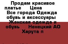 Продам красивое платье!  › Цена ­ 11 000 - Все города Одежда, обувь и аксессуары » Женская одежда и обувь   . Ненецкий АО,Харута п.